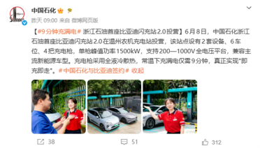 9分钟满电！中石化比亚迪闪充站正式落地