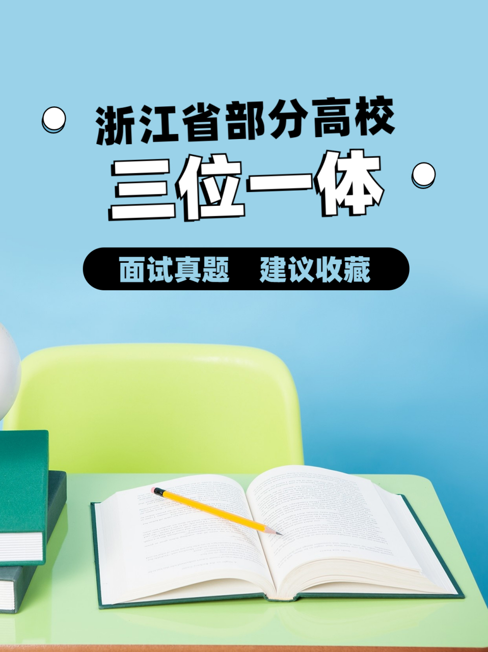 陪你一起高考的#升学指南# 三位一体面试临近,稻田为大家整理了浙江