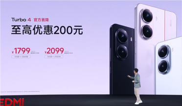 REDMI Turbo 4官方首次降价：国补1529.15元
