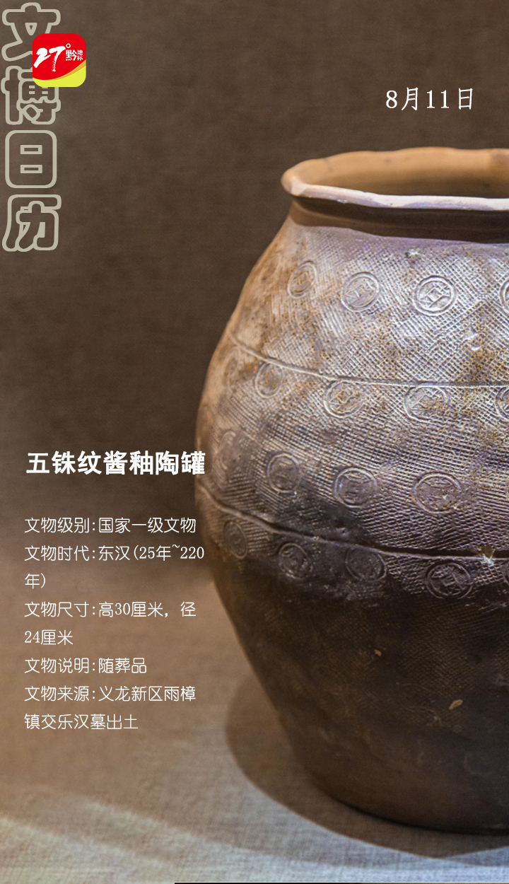 文博日历|五铢纹酱釉陶罐