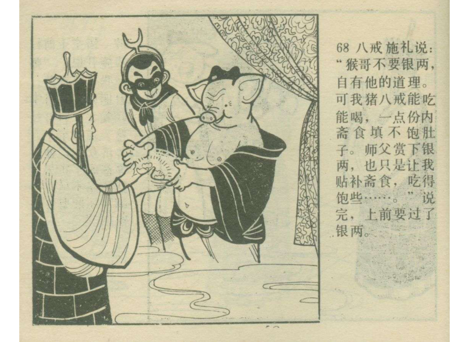 「连环画」猪八戒买珍珠(上册)