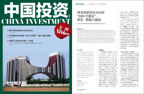 【中非学术园地】西非国家经济共同体"2050年愿景":背景,措施与挑战