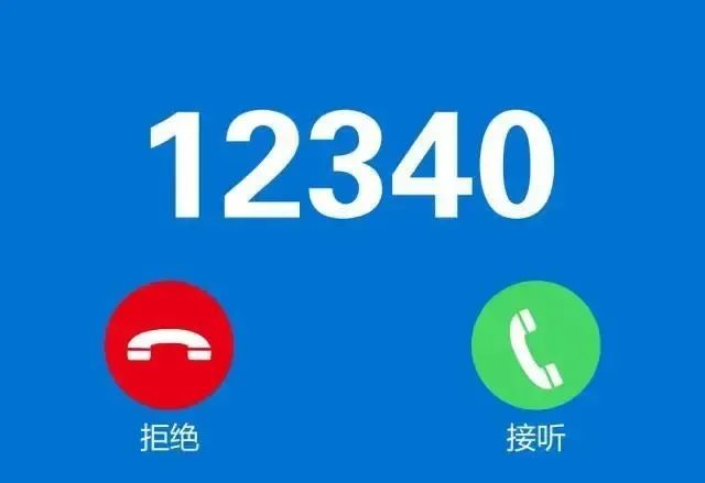 点赞铜川,12340来电,期待您"十分"满意!