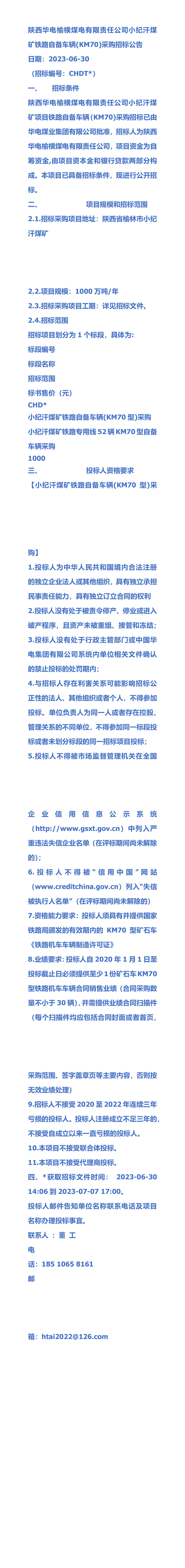 陕西华电榆横煤电有限责任公司小纪汗煤矿铁路自备车辆(km70)采购