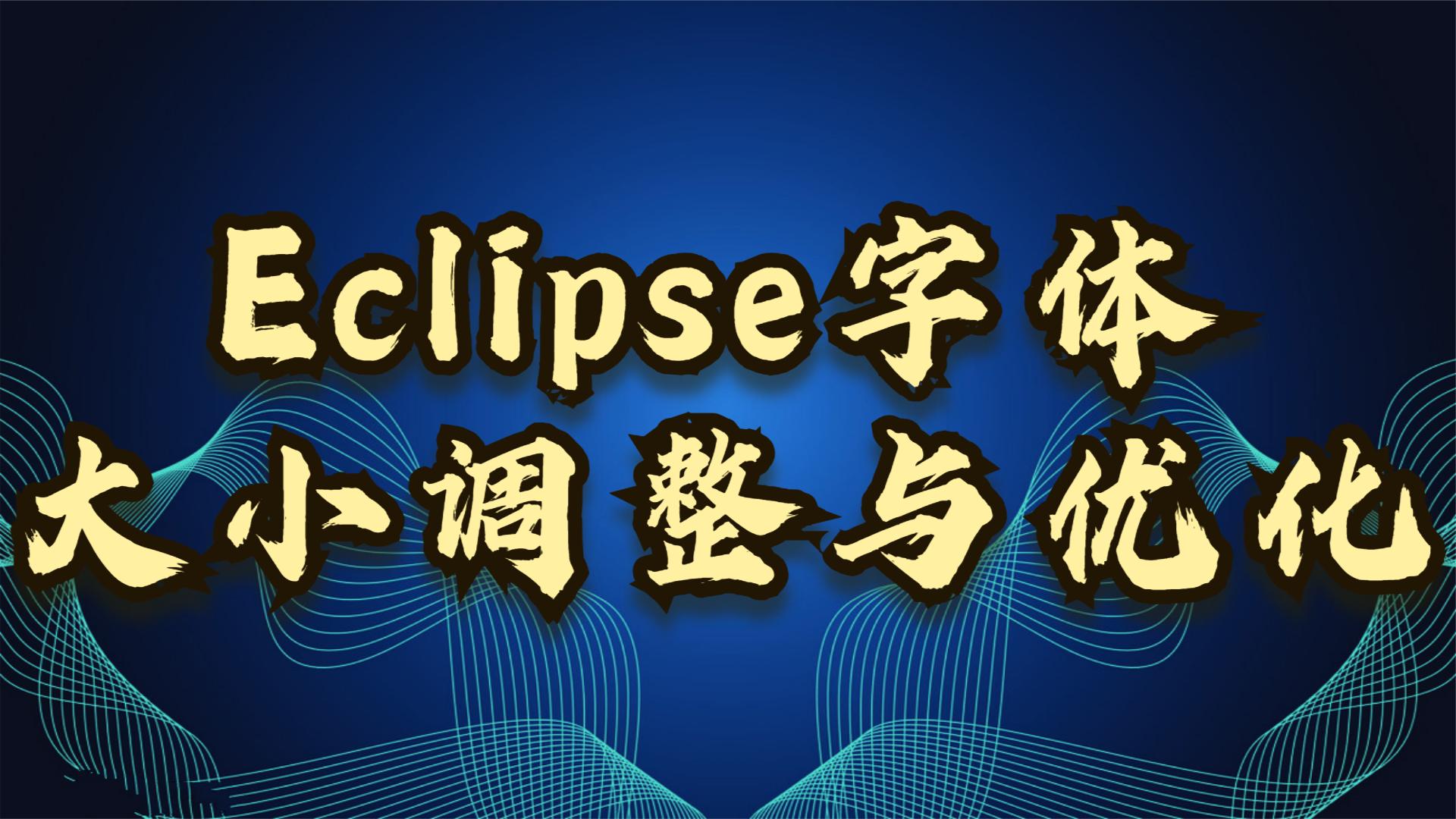 eclipse字体大小调整与优化