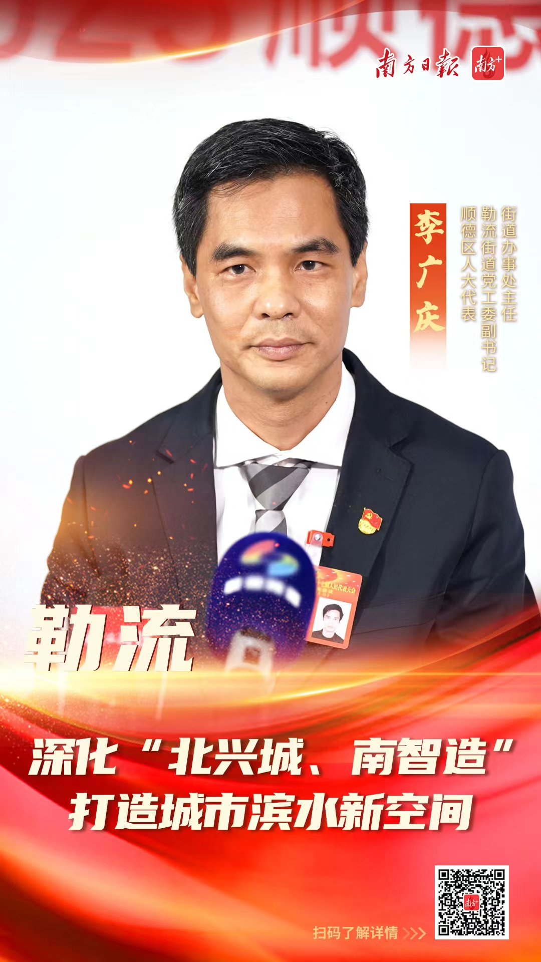 李广庆:深化"北兴城,南智造",打造勒流城市滨水新空间|顺德两会