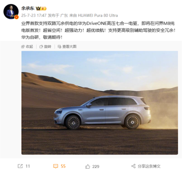 问界M8 EV首发华为高压七合一电驱 余承东：双路冗余供电 业界首款
