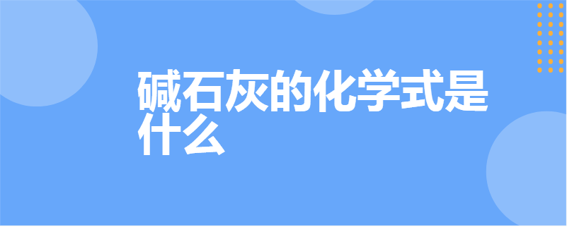 碱石灰的化学式是什么