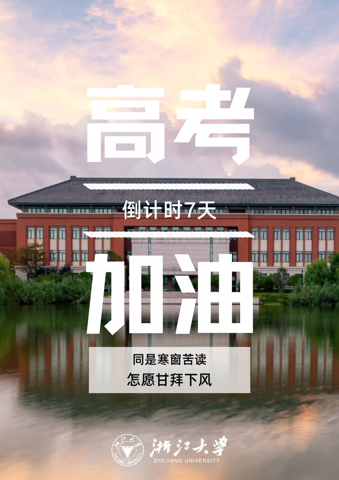 换上它,上浙大!高考加油壁纸陪你冲刺