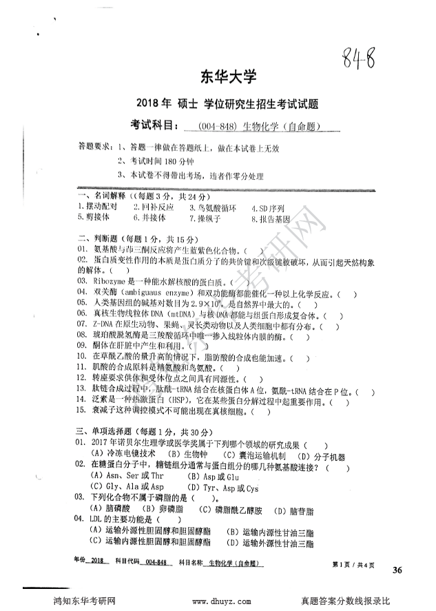 東華大學考研848生物化學(自命題)真題考試試題