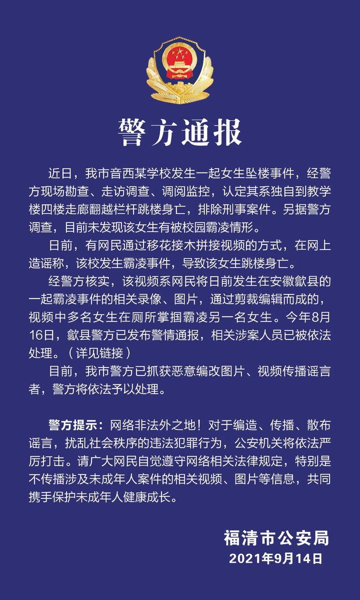 福建福清市一学校女生坠楼身亡 警方通报:目前未发现该女生有被校园霸