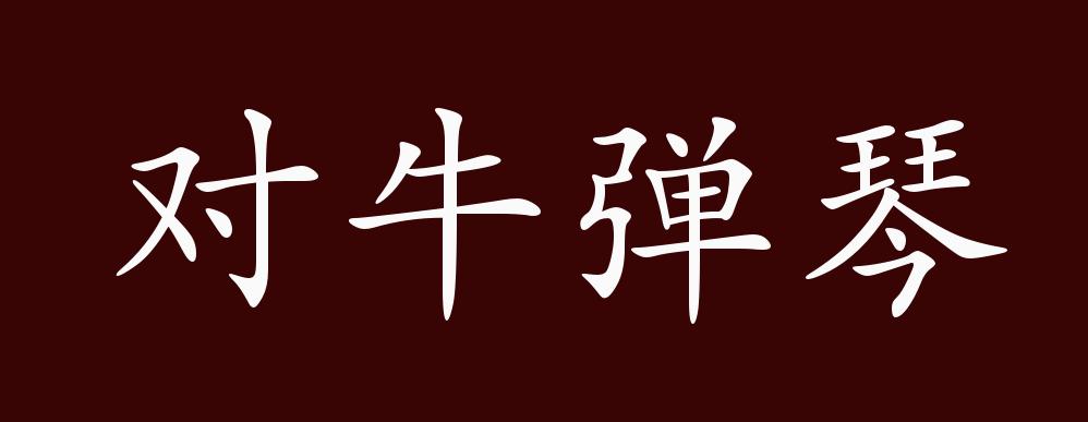 对牛弹琴的出处,释义,典故,近反义词及例句用法 - 成语知识