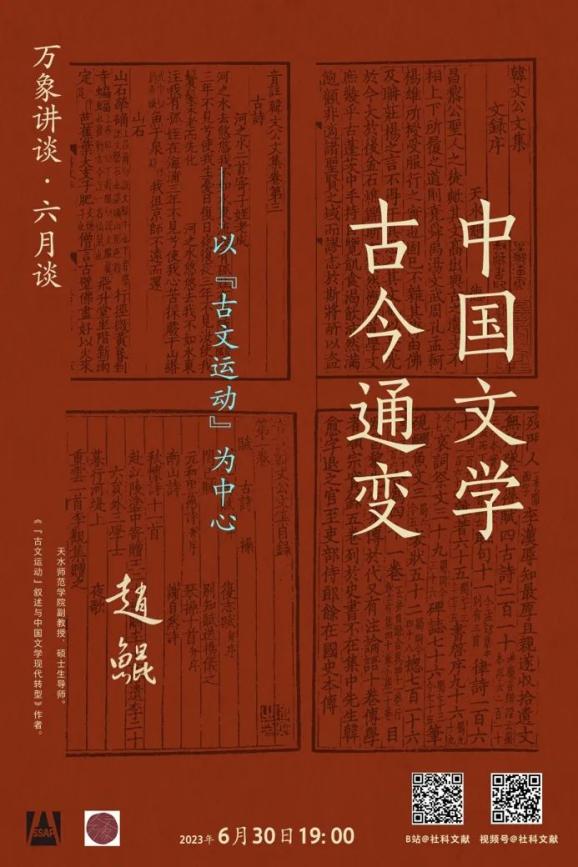 万象讲谈丨赵鲲:中国文学古今通变——以"古文运动"为中心
