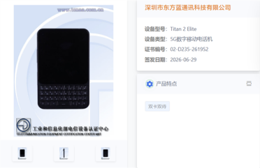 复古全键盘智能机！Unihertz Titan 2 Elite国行版入网 支持5G