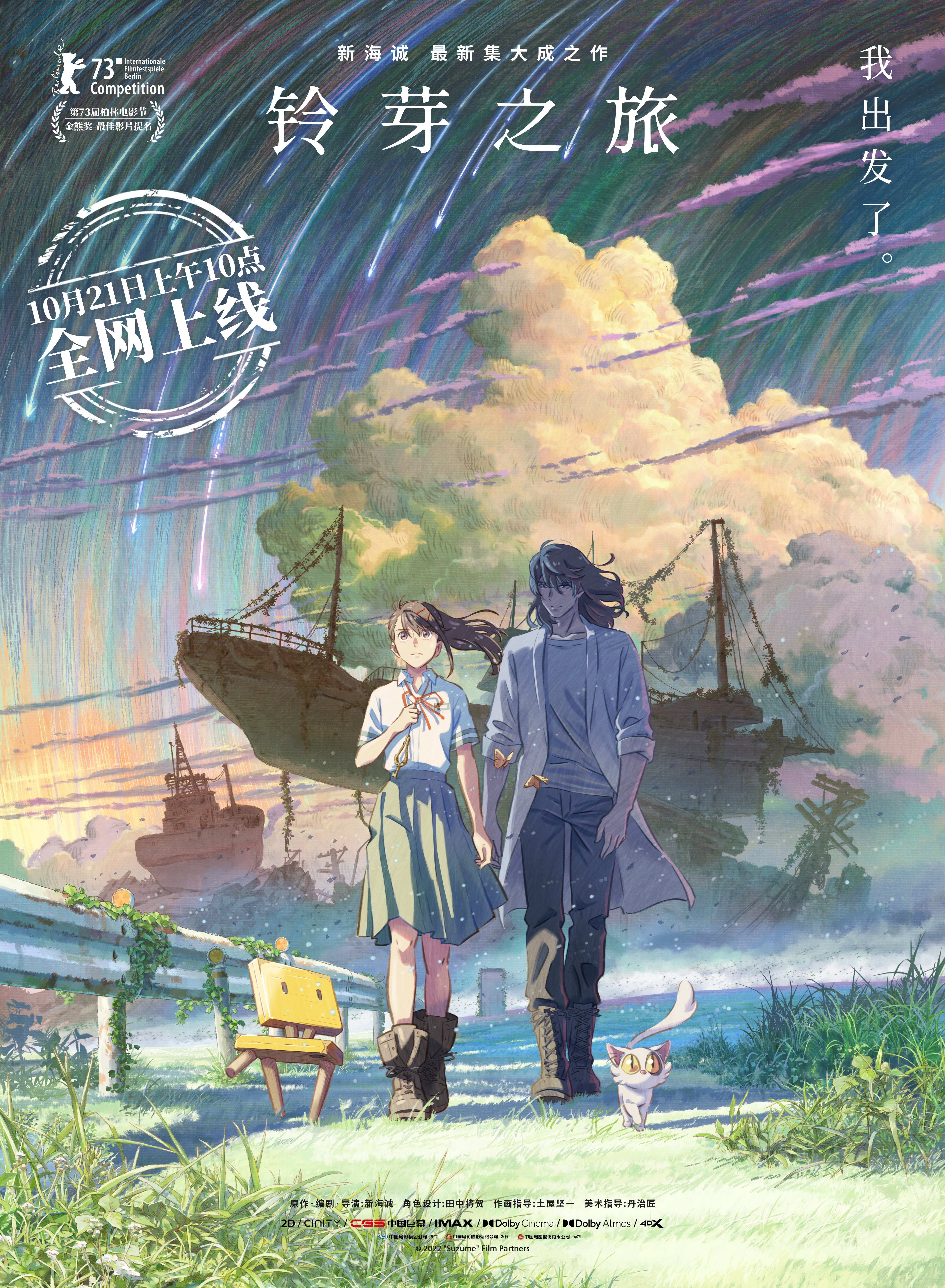 新海诚新作《铃芽之旅》网播定档 10月21日上线