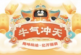 腾讯qq官宣2021牛气冲天春节活动