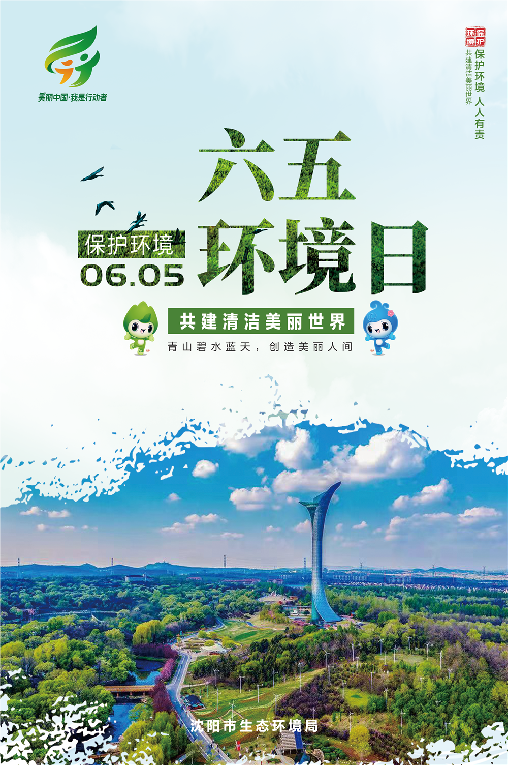 六五环境日|沈阳市生态环境局发布2022年六五环境日主题海报