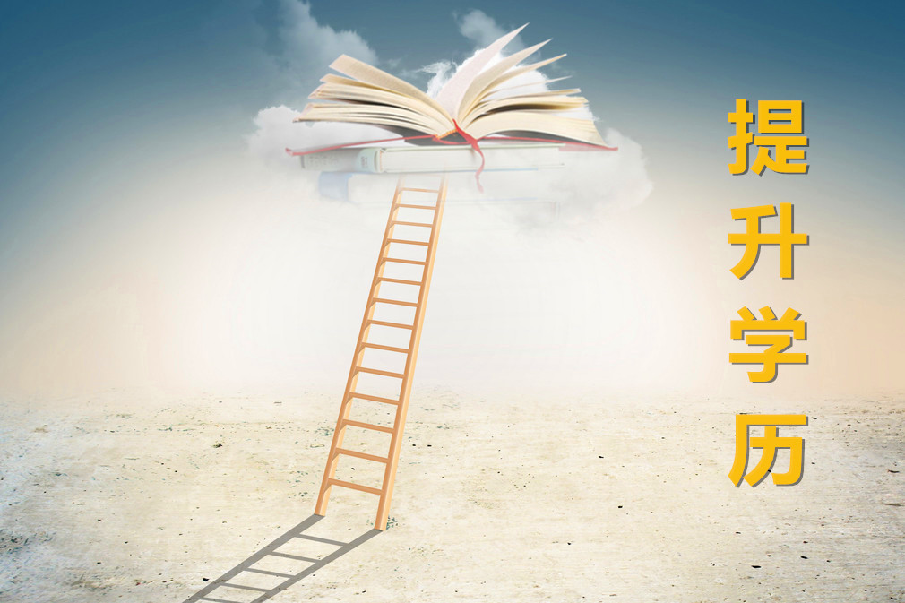 学历提升选择什么方式好?需要考虑哪些因素