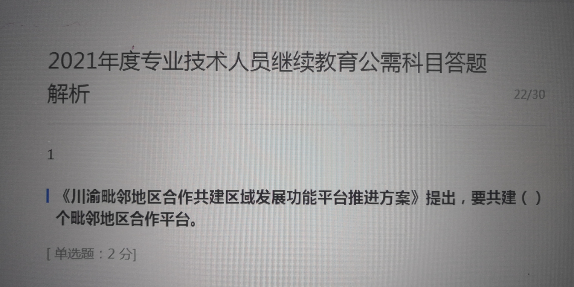 2021年度专业技术人员继续教育公需科目答题解析