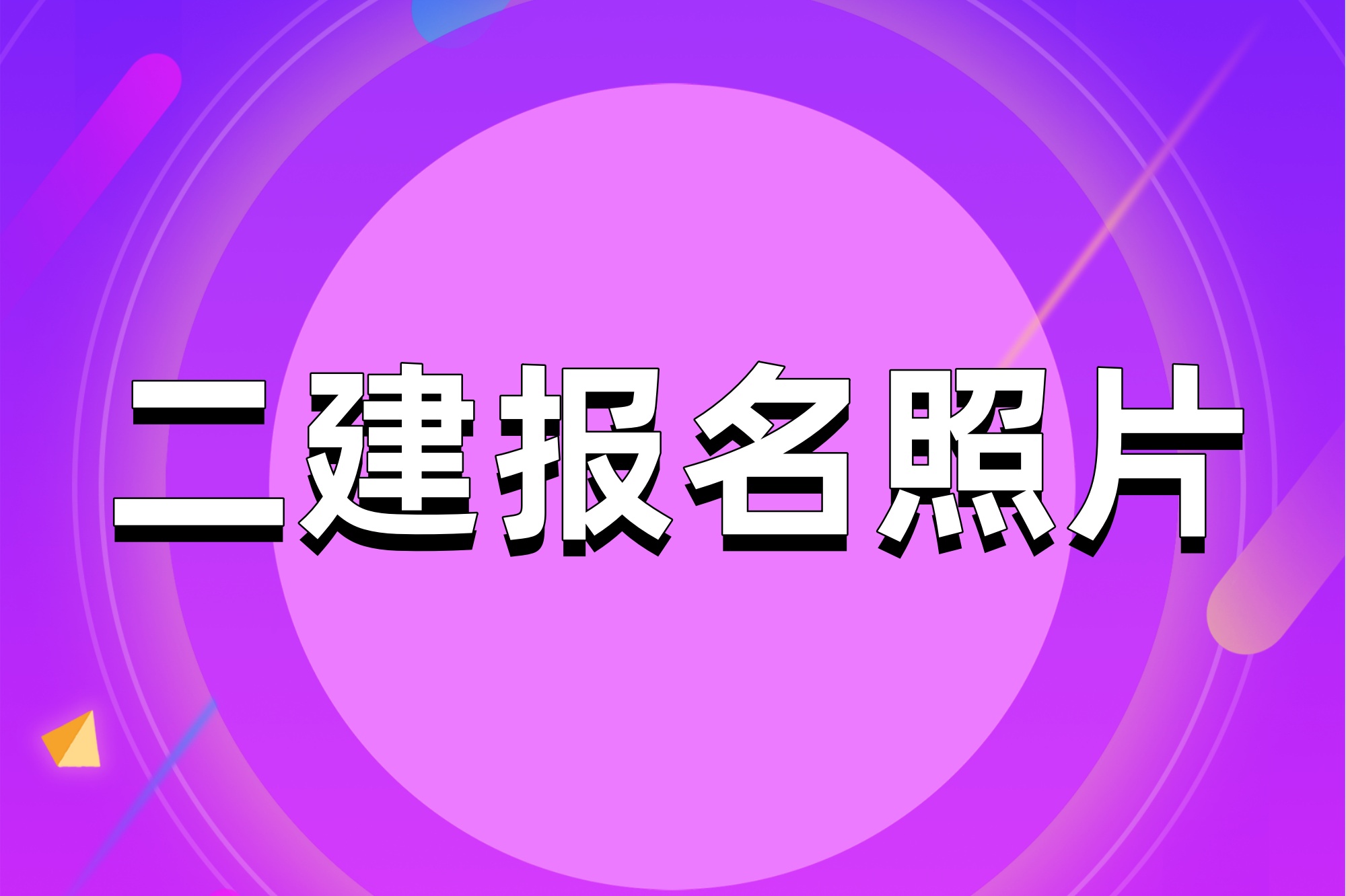 二建報名照片要求及報名照片製作教程「值得收藏」