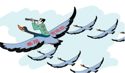 新时代需要党员干部发挥好"领头雁"作用