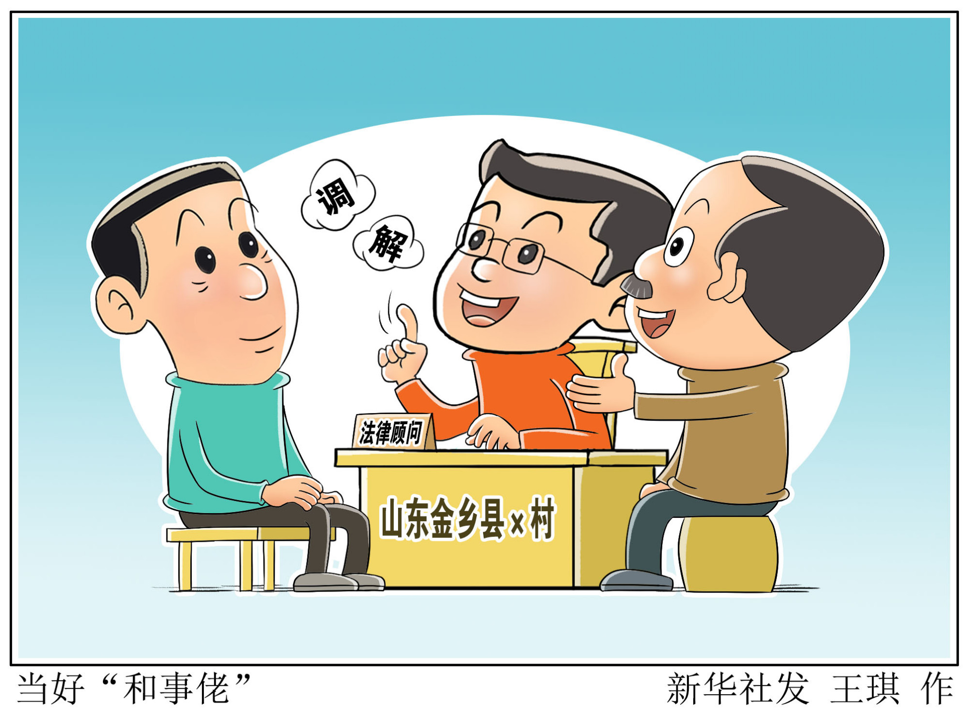 (图表·漫画「法治」当好"和事佬"
