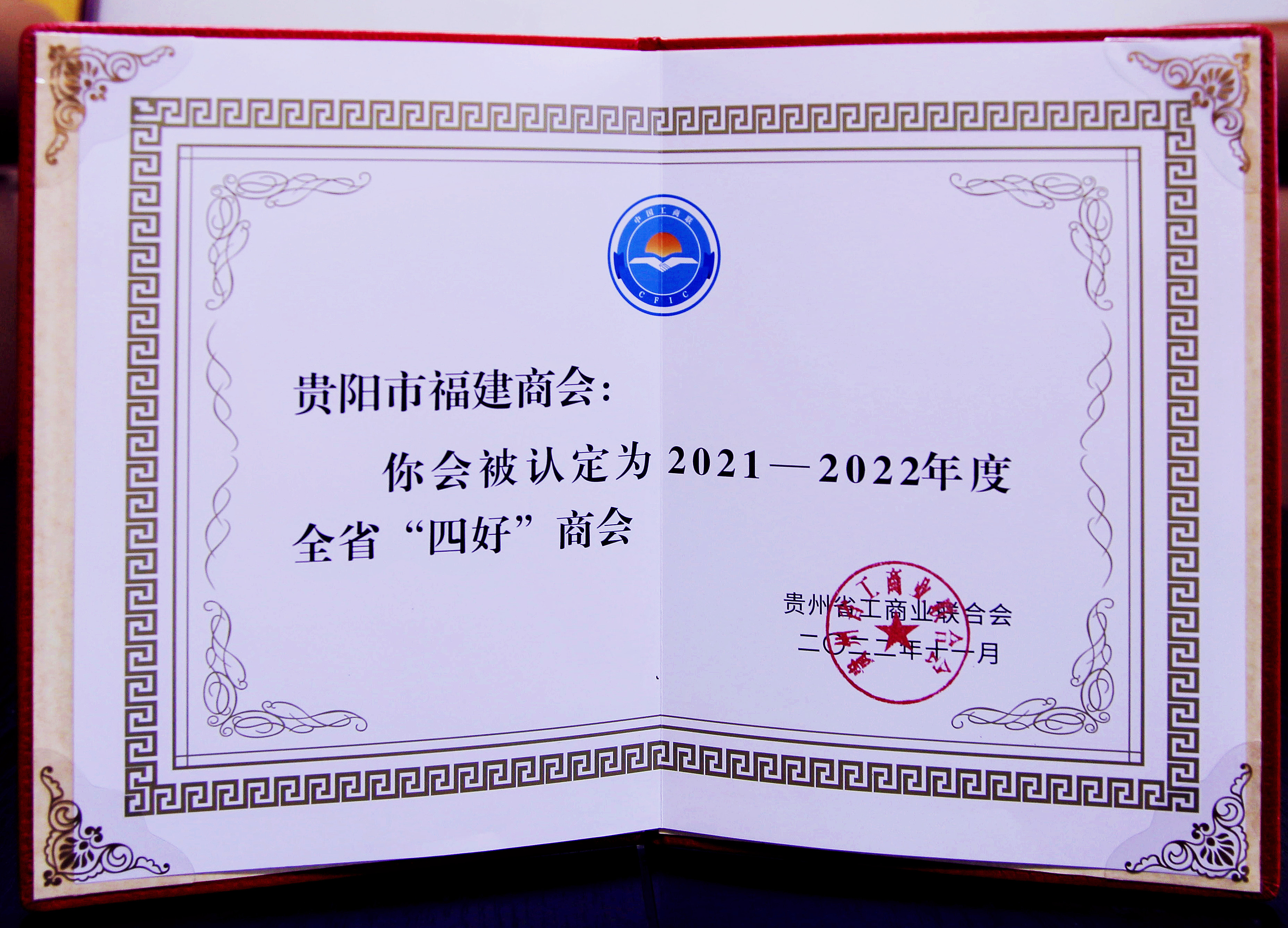 贵阳福建商会荣膺省"四好"商会,会长黄开枢获"优秀会长"殊荣