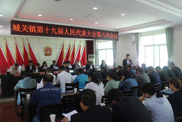 宁陕县城关镇第十九届人民代表大会第六次会议胜利召开
