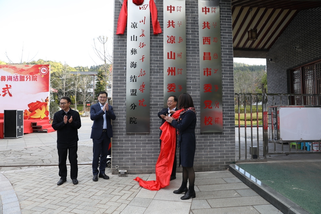四川长征干部学院凉山彝海结盟分院揭牌
