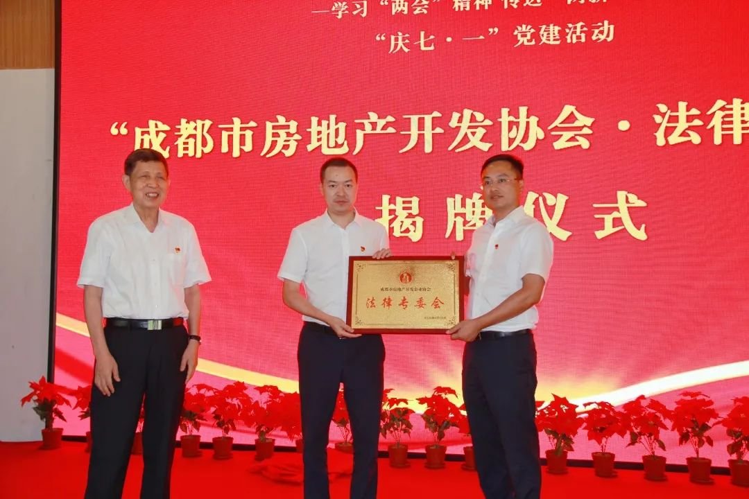 成都房产开发协会法律专委会举行揭牌仪式