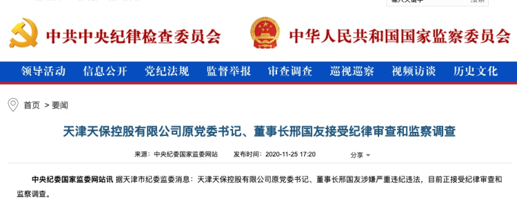 天津天保控股有限公司原董事长邢国友被查,一年前已退休