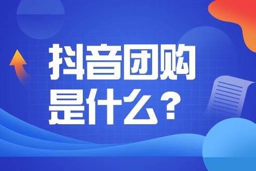 抖音開通上架產品 抖音商家團購功能怎麼開通?步驟及方法看這裡