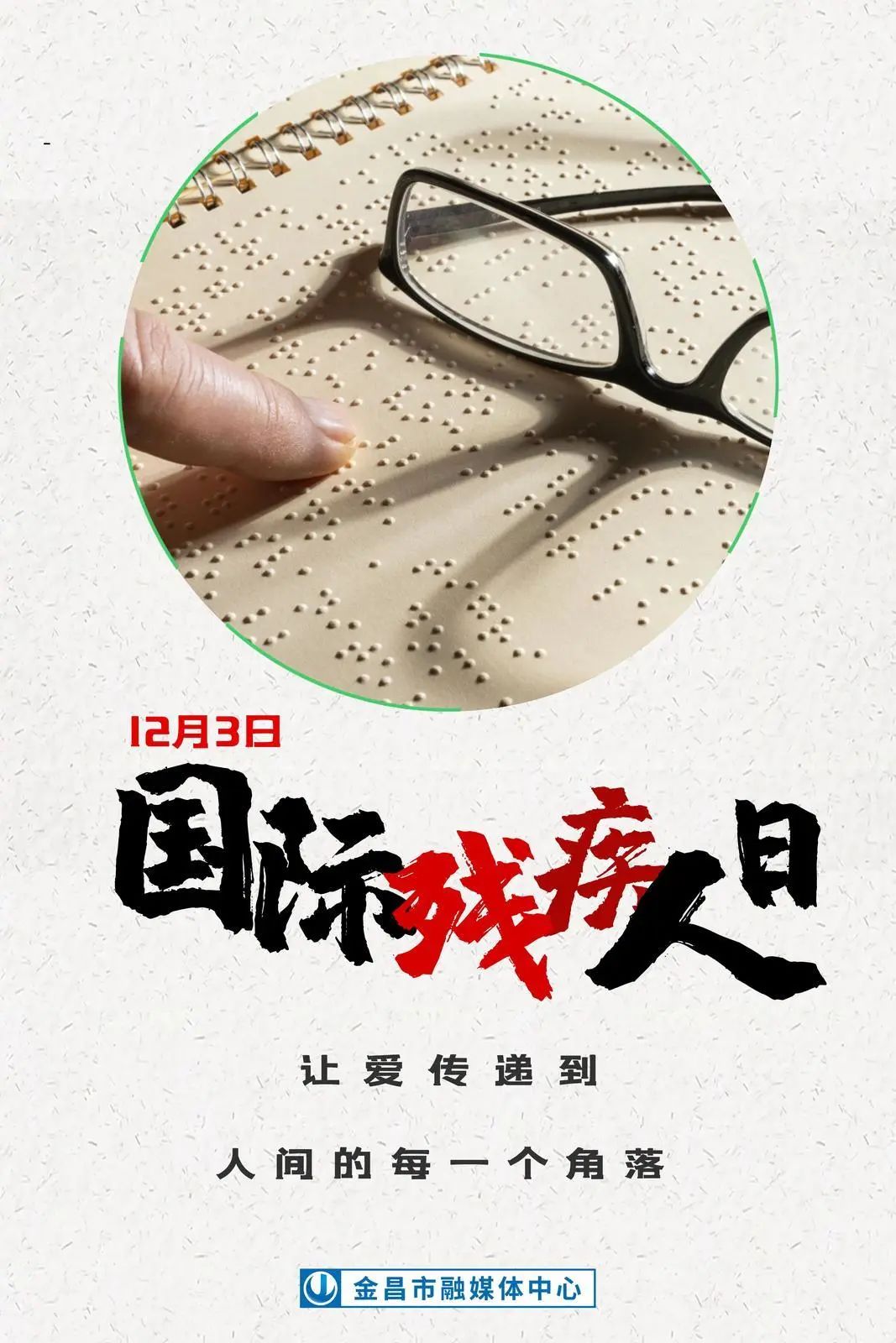 海报 丨关爱残疾人,让爱传递到人间的每一个角落