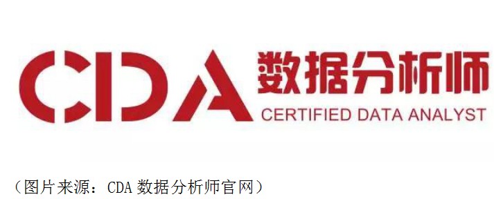 cda数据分析师,"智"创企业新前景