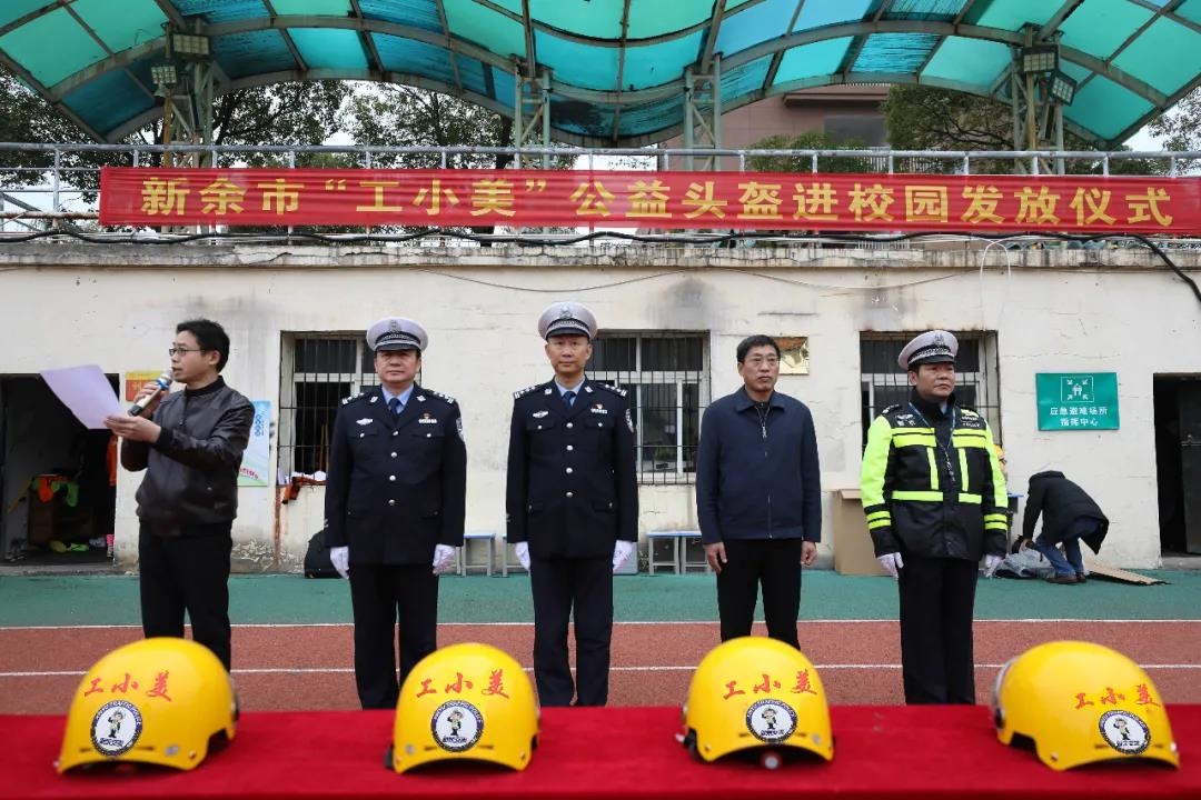 新余市公安局交警支队在市四中举办"工小美"公益头盔进校园发放仪式