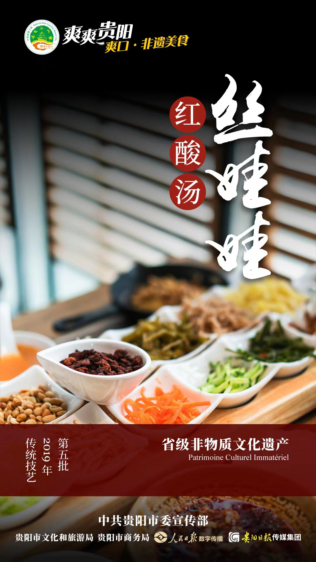 「海报」爽爽贵阳 爽口·非遗美食