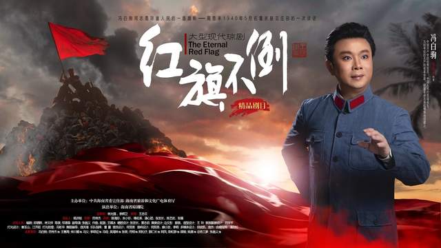 十三艺节 | 琼剧《红旗不倒》:惊涛拍孤岛 琼崖藏忠魂