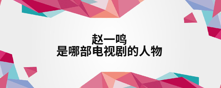 赵一鸣是哪部电视剧的人物