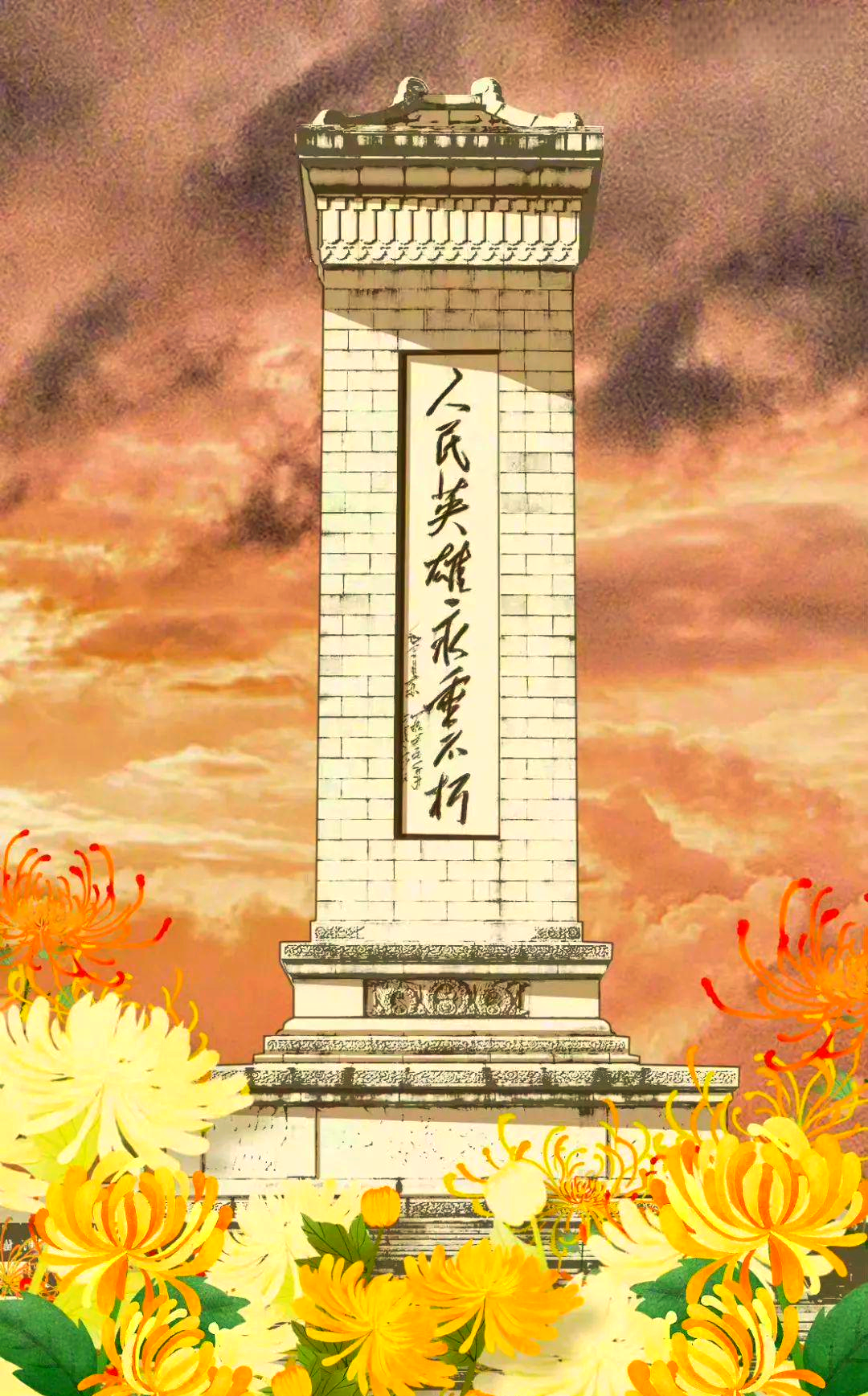 深切缅怀英雄烈士,传承不朽精神!