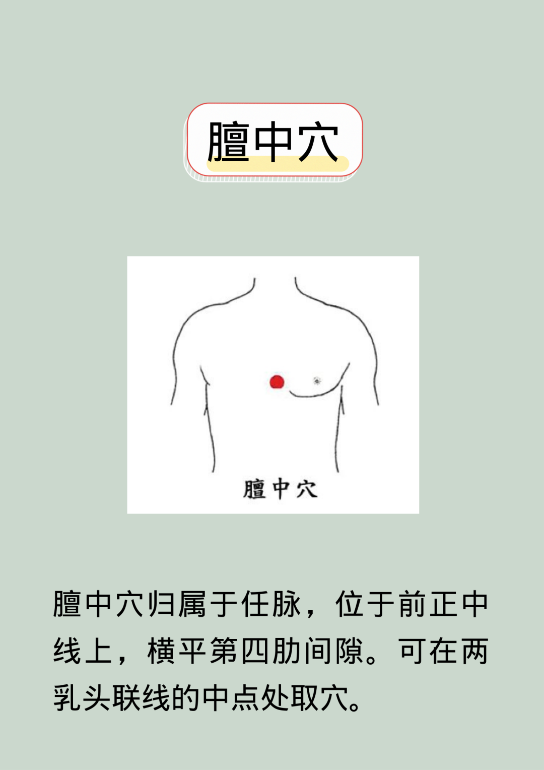 点按膻中可宣肺理气