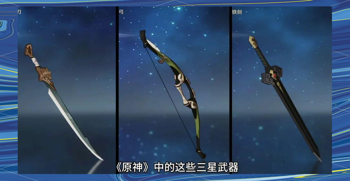 《原神》中的三星神兵利器,探索隐藏武器与提升攻略!