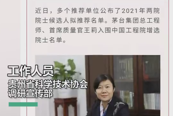 茅台总工入围院士候选人,贵州科协:不知是不是有人蹭热度