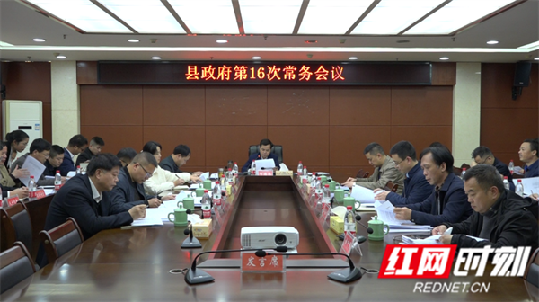 江永县政府第16次常务会议召开