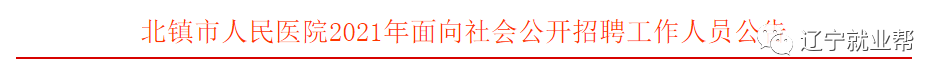 (医院)(编制内)北镇市人民医院2021年面向社会公开招聘工作人员(编制