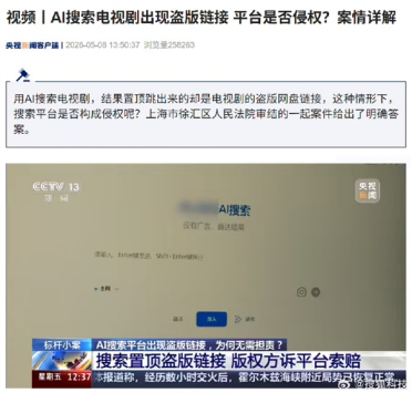 AI搜剧出现盗版链接 版权方诉平台索赔 法院：平台不存在主观过错
