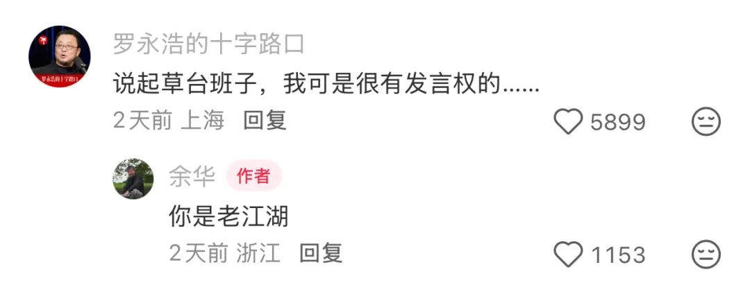 余华一句“草台就是最好的班子”，评论区炸了：张雪、罗永浩、于正都来了！ - 图2