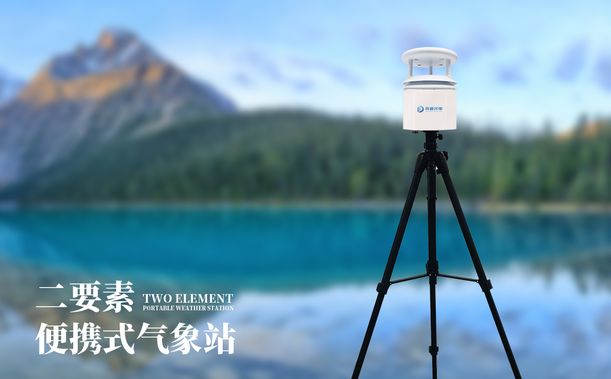 便携式移动气象站丰富短期气象监测手段