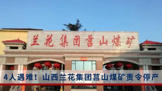 退休3年后主动投案!山西兰花集团莒山煤矿原董事长成书盾被查!