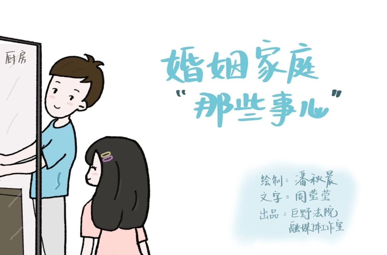 一组漫画,让你"秒懂"民法典里婚姻家庭那些事儿