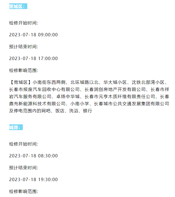 长春这些区域将停电!